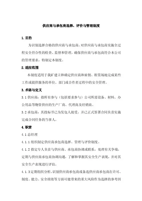 供应商和承包商选择、评价和管理制度