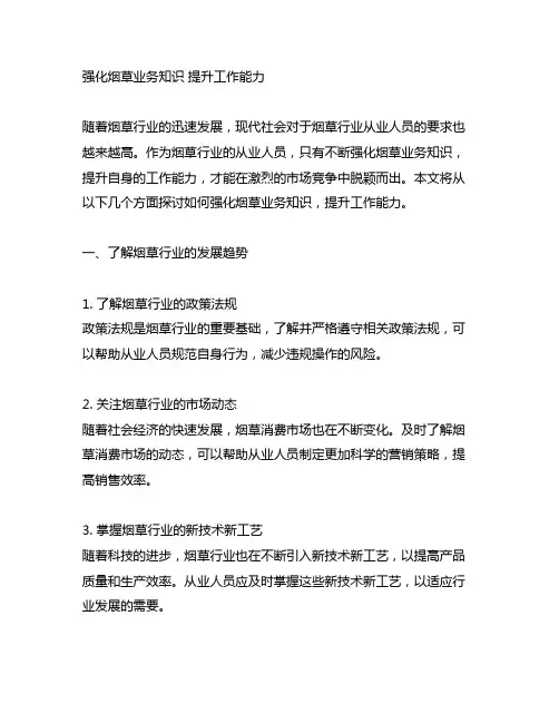 强化烟草业务知识 提升工作能力