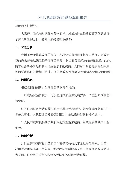关于增加财政经费预算的报告