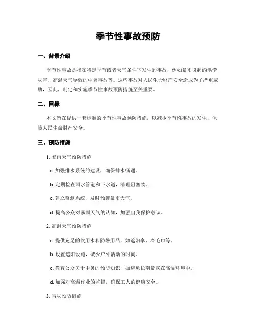 季节性事故预防
