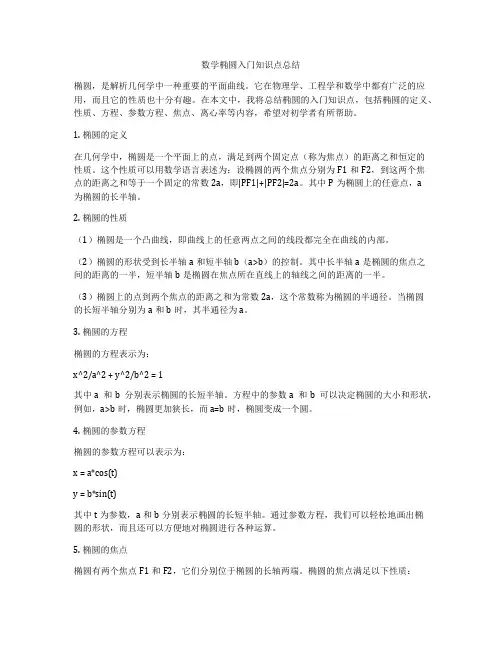 数学椭圆入门知识点总结