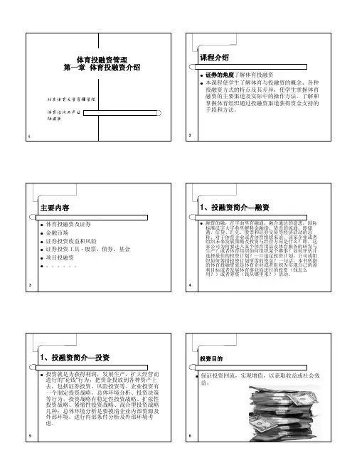 体育投融资管理1体育投融资介绍