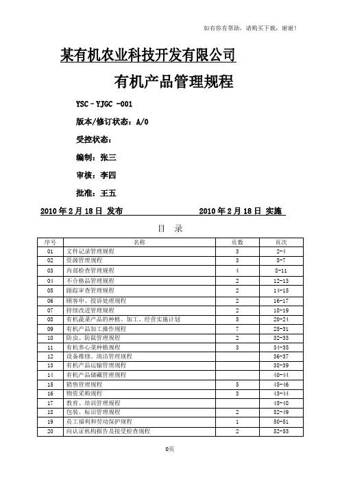 某农业公司有机养心菜种植作业规程