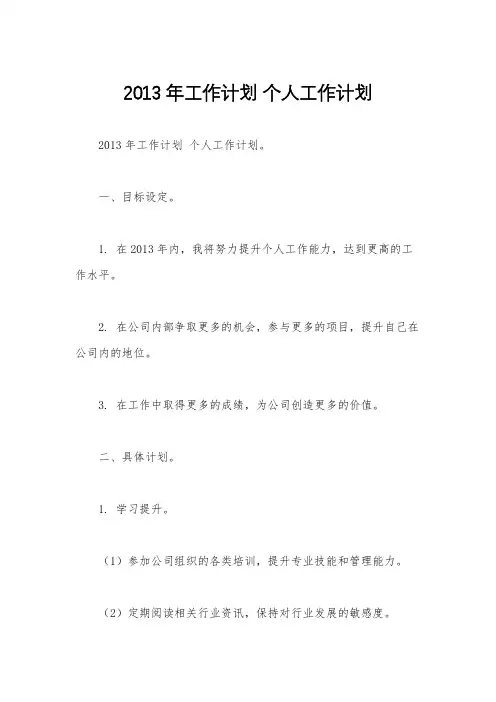 2013年工作计划 个人工作计划 