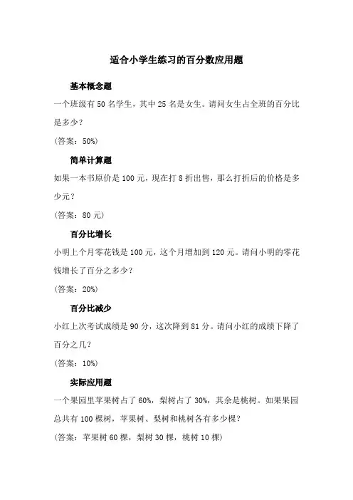 适合小学生练习的百分数应用题