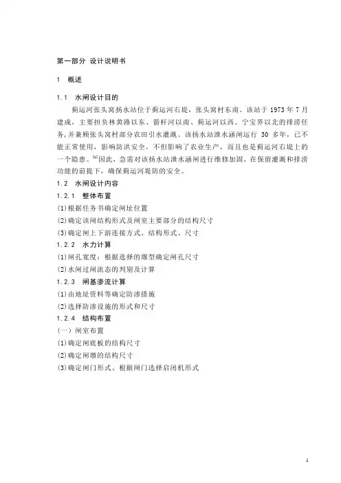 第一部分 设计说明书(水闸)