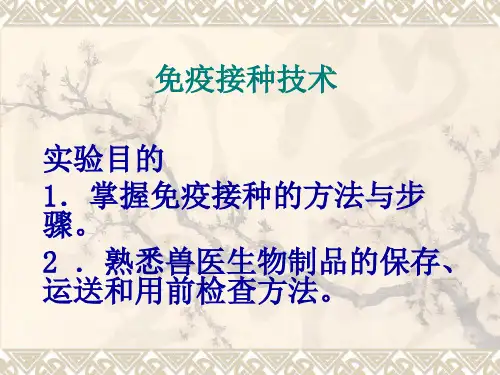 动物免疫接种技术