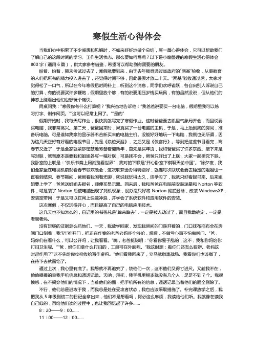 寒假生活心得体会800字（通用6篇）