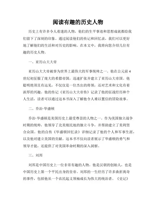 阅读有趣的历史人物