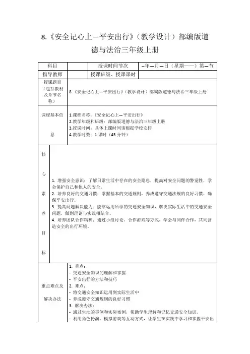 8.《安全记心上—平安出行》(教学设计)部编版道德与法治三年级上册