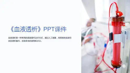 《血液透析》课件