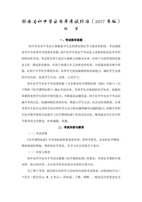 湖南省初中学业水平考试标准2017版-化学(真题)