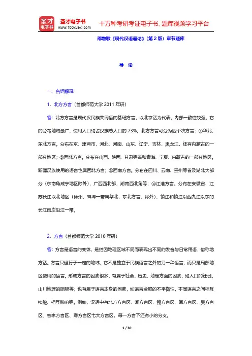 邵敬敏《现代汉语通论》(第2版)章节题库(导论~第2章)【圣才出品】