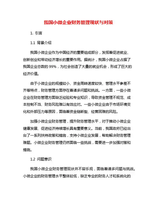 我国小微企业财务管理现状与对策
