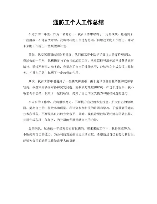 通防工个人工作总结