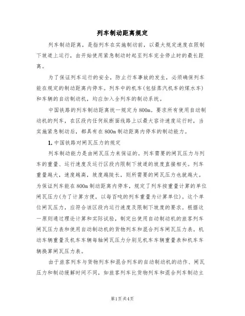 列车制动距离规定(3篇)