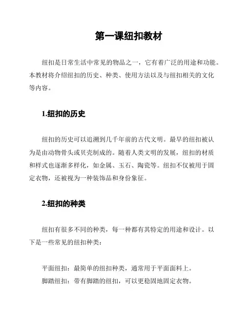 第一课纽扣教材