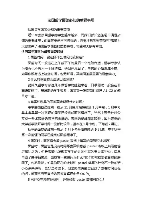 法国留学面签必知的重要事项
