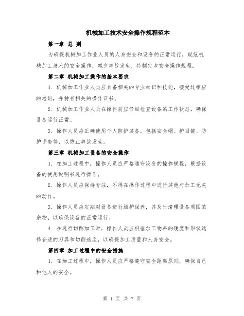 机械加工技术安全操作规程范本（2篇）