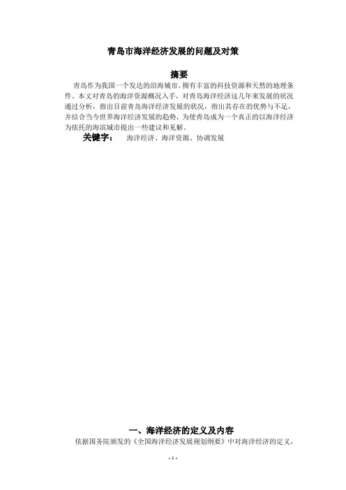 青岛市海洋经济发展的问题及对策