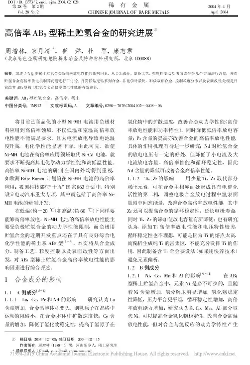 高倍率AB_5型稀土贮氢合金的研究进展_周增林