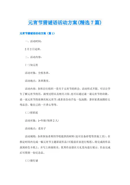 元宵节猜谜语活动方案(精选7篇)