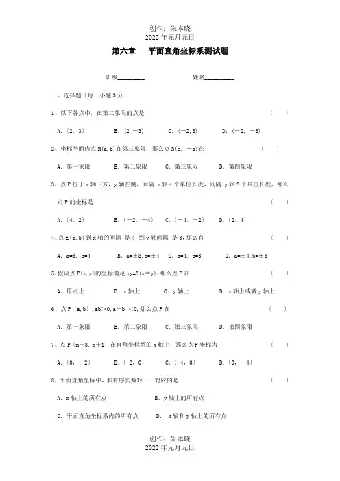 八年级数学上册第六章平面直角坐标系测试题试题