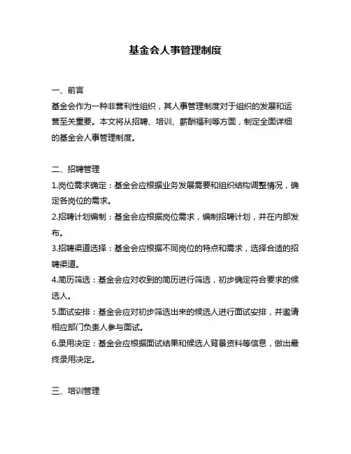 基金会人事管理制度