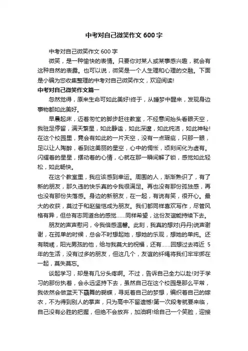 中考对自己微笑作文600字