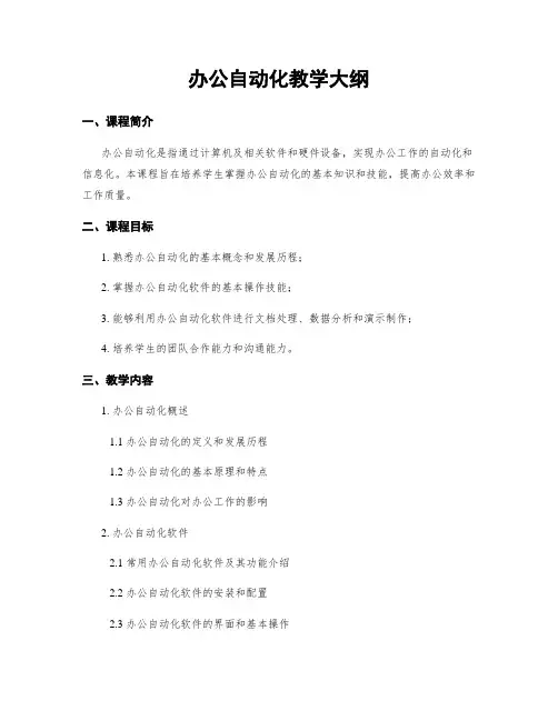办公自动化教学大纲