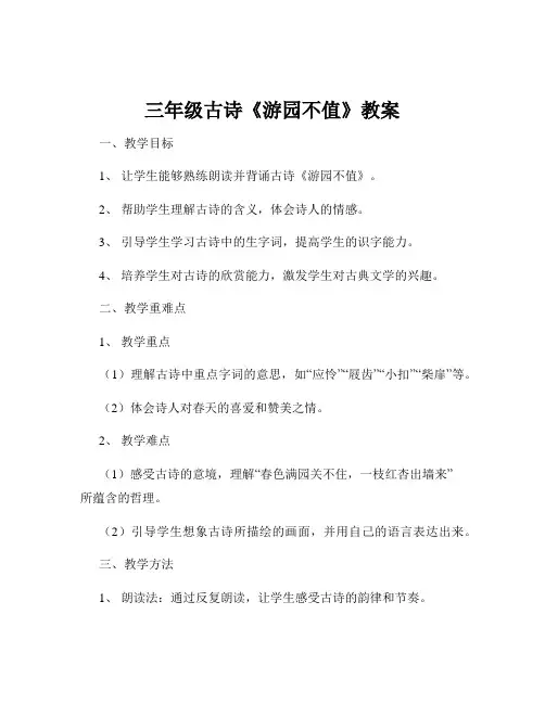 三年级古诗《游园不值》教案