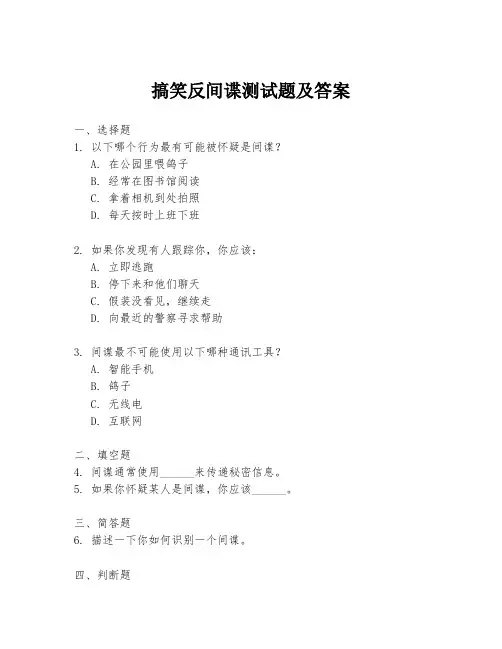 搞笑反间谍测试题及答案