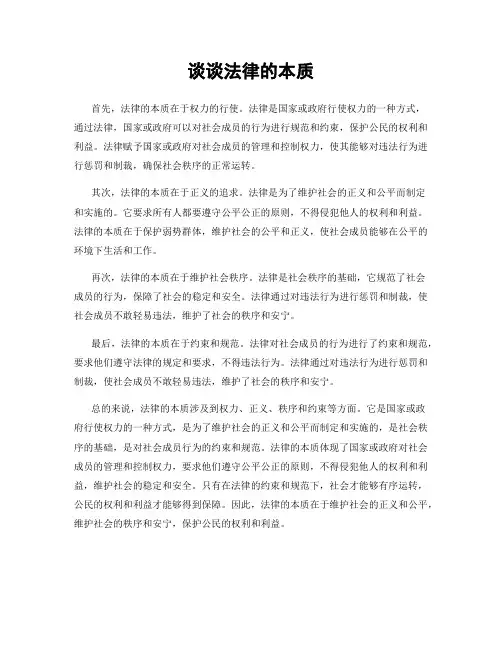 谈谈法律的本质