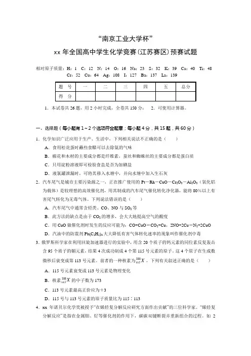 2020年江苏省高中化学竞赛试题