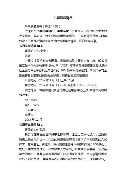 书画展邀请函（精选14篇）