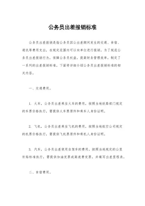 公务员出差报销标准