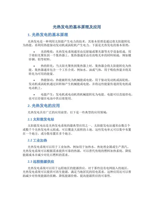光热发电的基本原理及应用