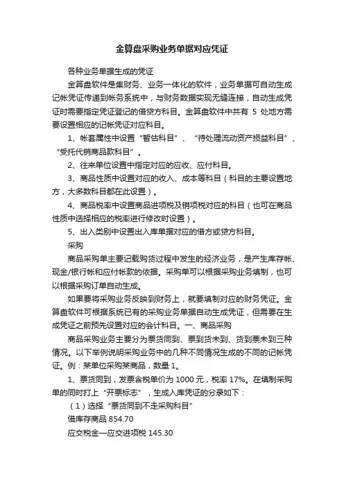 金算盘采购业务单据对应凭证
