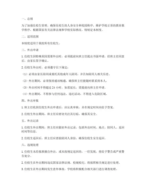 学校住校生外出管理制度