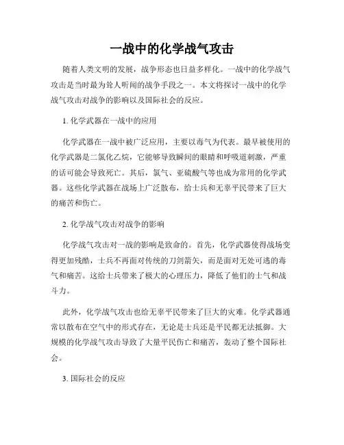 一战中的化学战气攻击