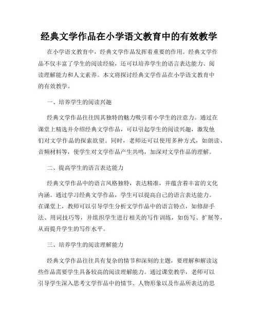 经典文学作品在小学语文教育中的有效教学