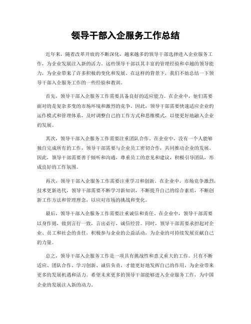 领导干部入企服务工作总结