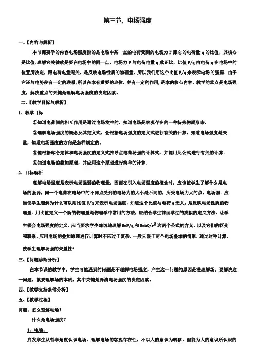 人教版高中物理选修3-1：《电场强度》教案设计【2】
