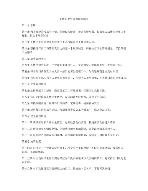 茶楼的卫生管理规章制度