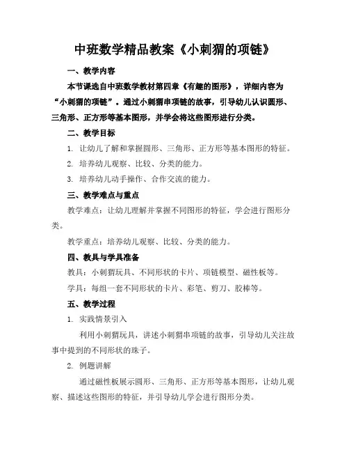中班数学精品教案《小刺猬的项链》