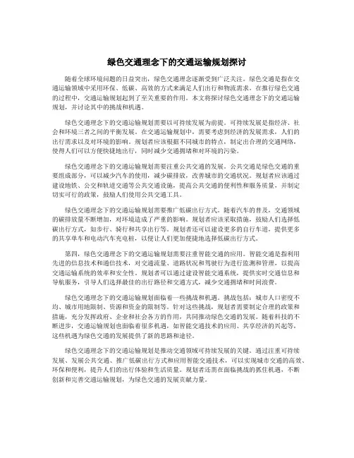 绿色交通理念下的交通运输规划探讨