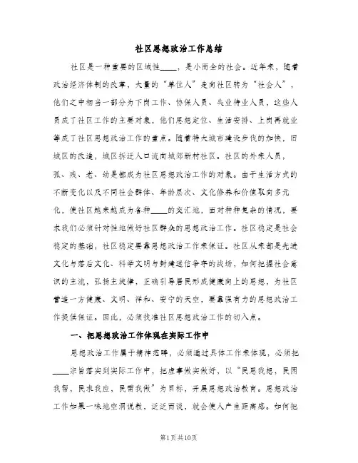 社区思想政治工作总结（2篇）