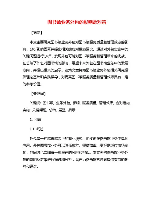 图书馆业务外包的影响及对策