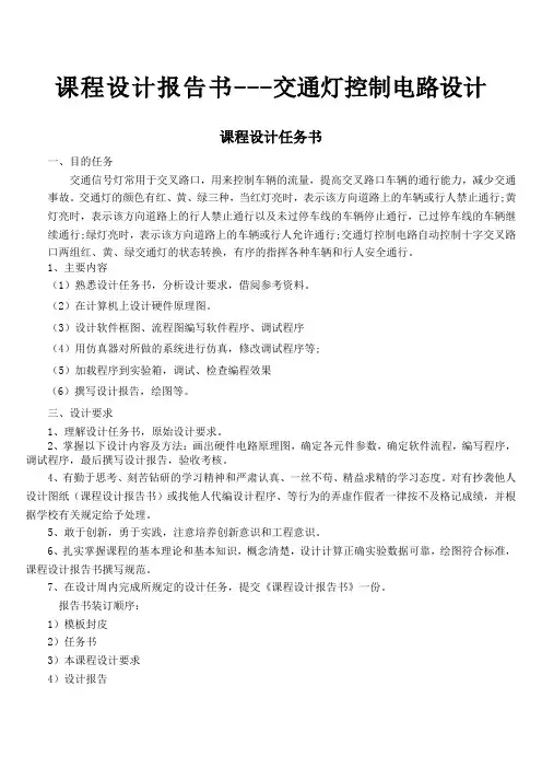 课程设计报告书---交通灯控制电路设计