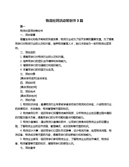 物流社团活动策划书3篇